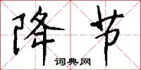 降节怎么写好看