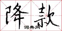 降款怎么写好看