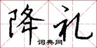 降礼怎么写好看
