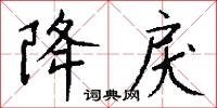 降戾怎么写好看