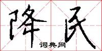 降民怎么写好看