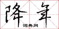 降年怎么写好看