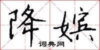 降嫔怎么写好看
