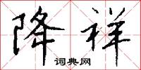 降祥怎么写好看