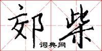 郊柴怎么写好看