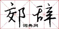 郊辞怎么写好看