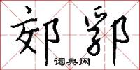 郊郛怎么写好看