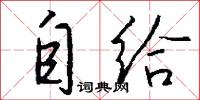 自给怎么写好看