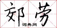 郊劳怎么写好看