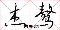 杰骜怎么写好看