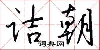 诘朝怎么写好看