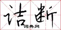 诘断怎么写好看