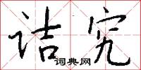 诘究怎么写好看