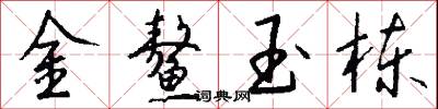 金鳌玉栋怎么写好看