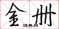 金册怎么写好看