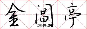 金阊亭怎么写好看