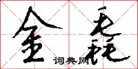 金毳怎么写好看