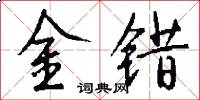 金错怎么写好看