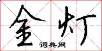 金灯怎么写好看