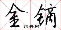 金镝怎么写好看