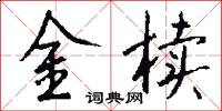 金椟怎么写好看