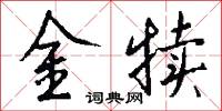 金犊怎么写好看