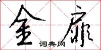 金扉怎么写好看