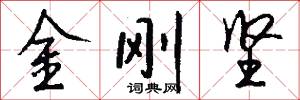 金刚坚怎么写好看