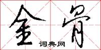 金骨怎么写好看