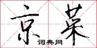 京菜怎么写好看