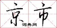 京市怎么写好看