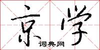 京学怎么写好看