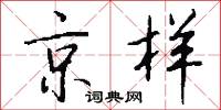 京样怎么写好看