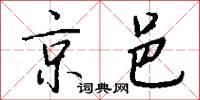 京邑怎么写好看
