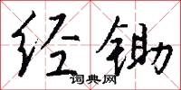 经锄怎么写好看