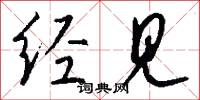 经见怎么写好看