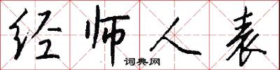 经师人表怎么写好看