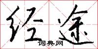 经途怎么写好看