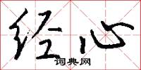 经心怎么写好看