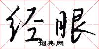 经眼怎么写好看