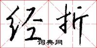 经折怎么写好看