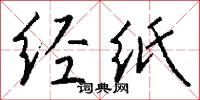 经纸怎么写好看
