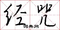 经咒怎么写好看
