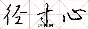 径寸心怎么写好看