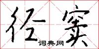 径窦怎么写好看