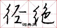 径绝怎么写好看