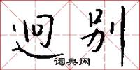 迥别怎么写好看