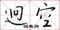 迥空怎么写好看