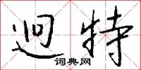 迥特怎么写好看