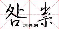 咎祟怎么写好看